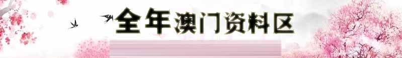 澳门鸿福彩资料